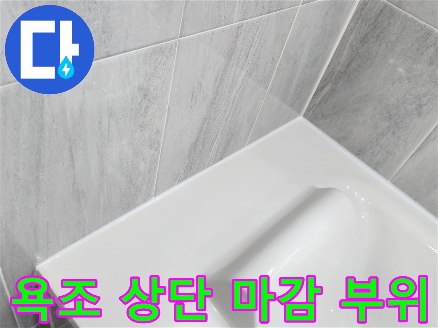밝은-톤의-욕조-상단과-타일-접합-면