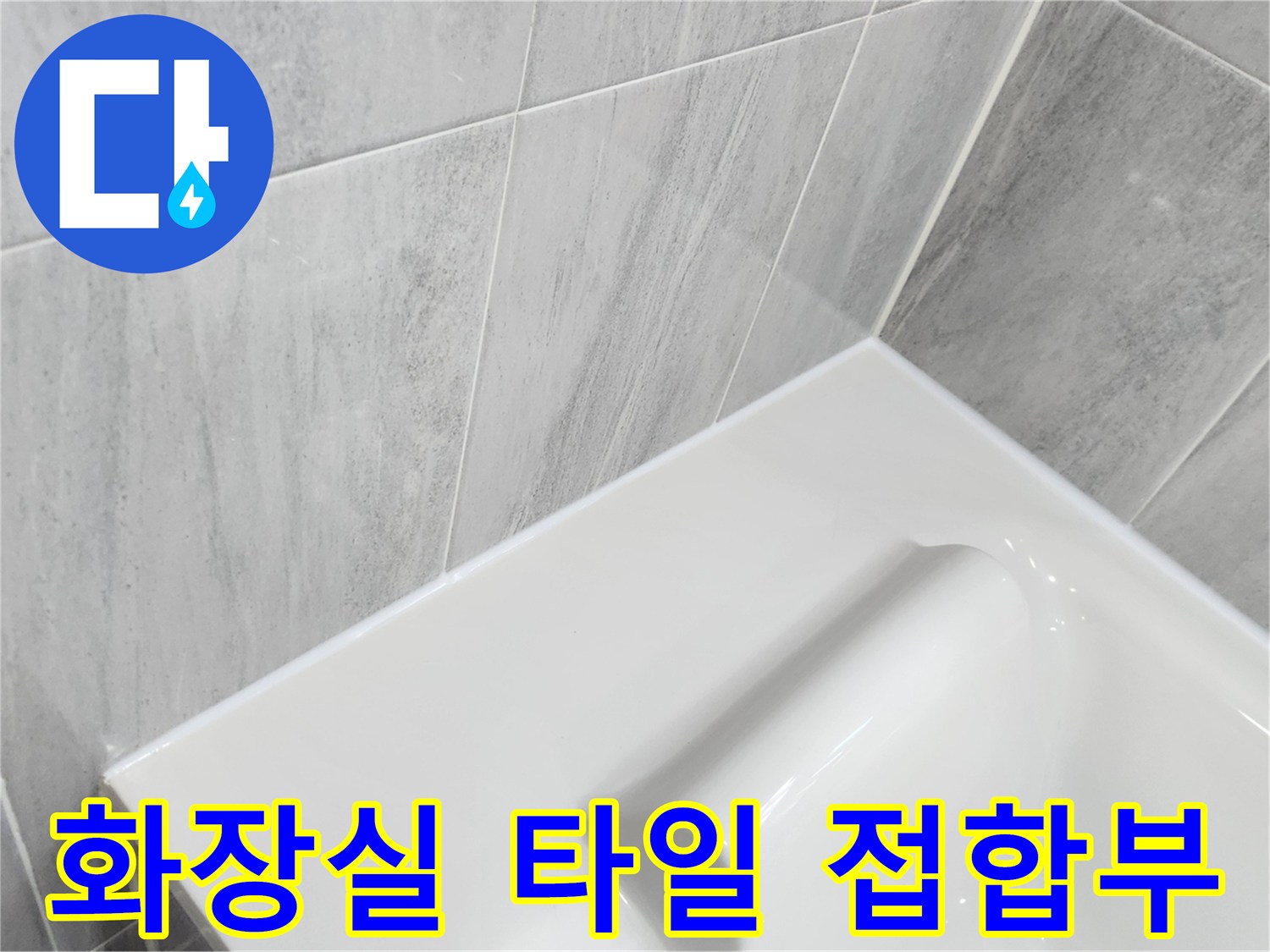밝은색-타일과-하얀색-욕조의-연결-부위