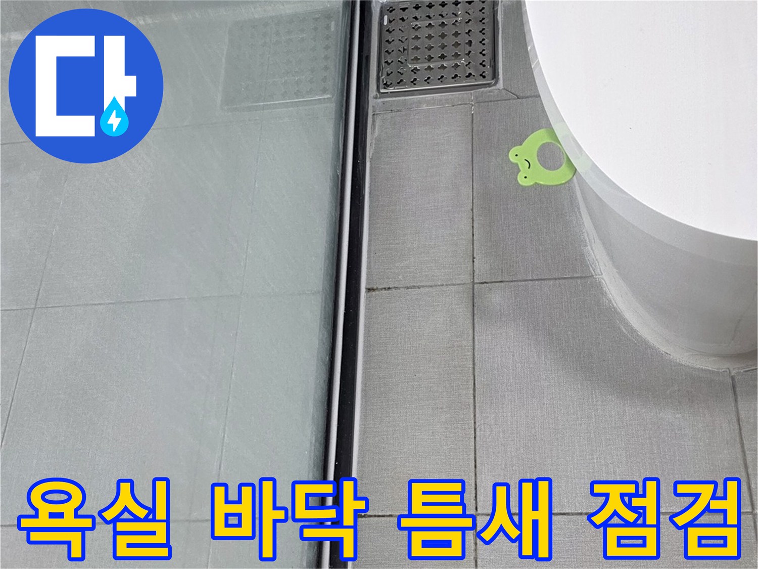 배수구-및-욕조-주변-타일-간격-확인