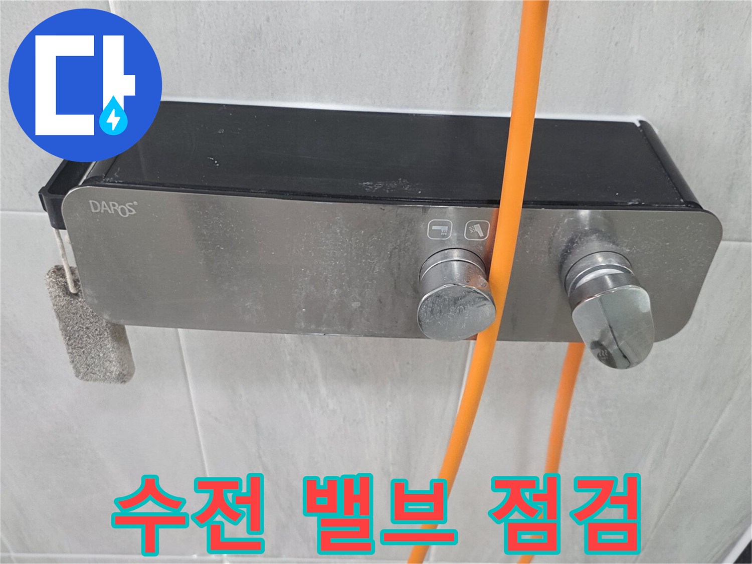 벽면 설치 수전-주변 누수 여부 확인