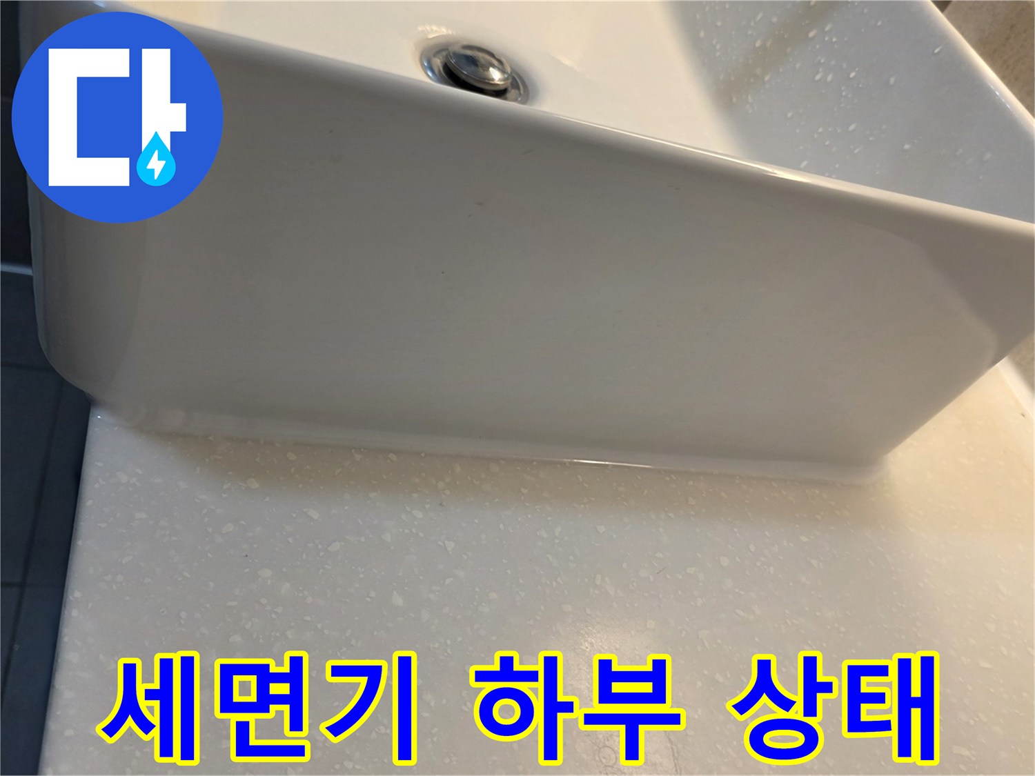 세면기 하단 벽체 접촉 부위의 누수 흔적 조사