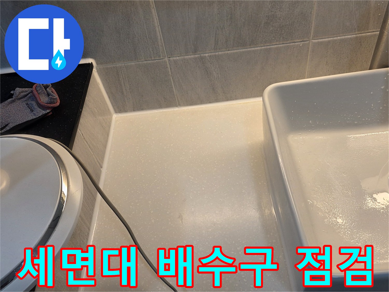 세면대-배수구-주변-방수층-상태-조사