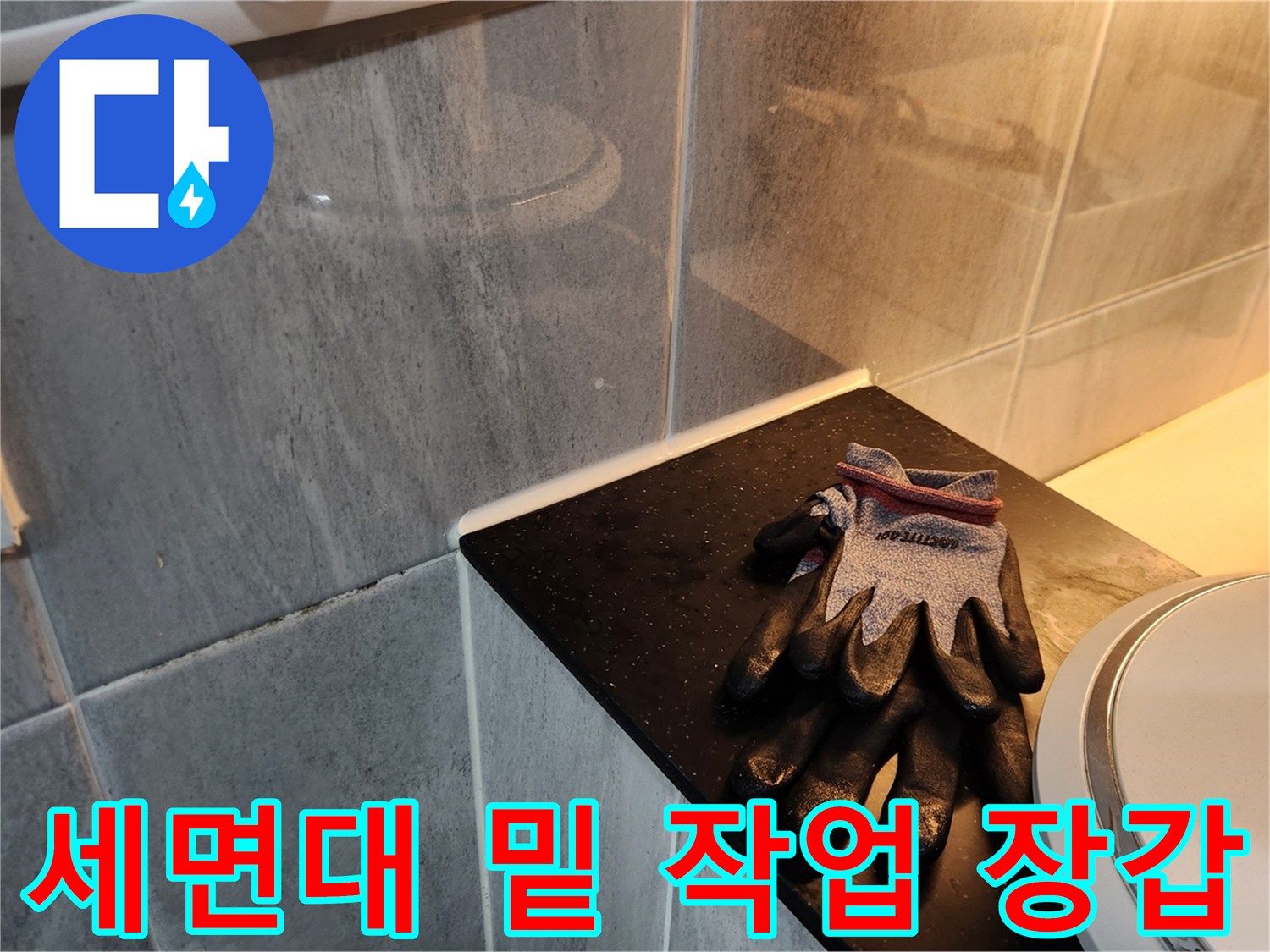세면대 아래쪽 타일 벽면 및 작업 장갑