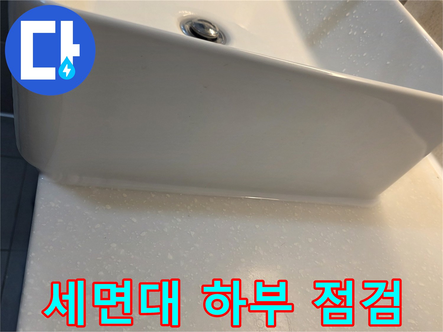 세면대-하단-배관-및-벽면-접합부-촬영