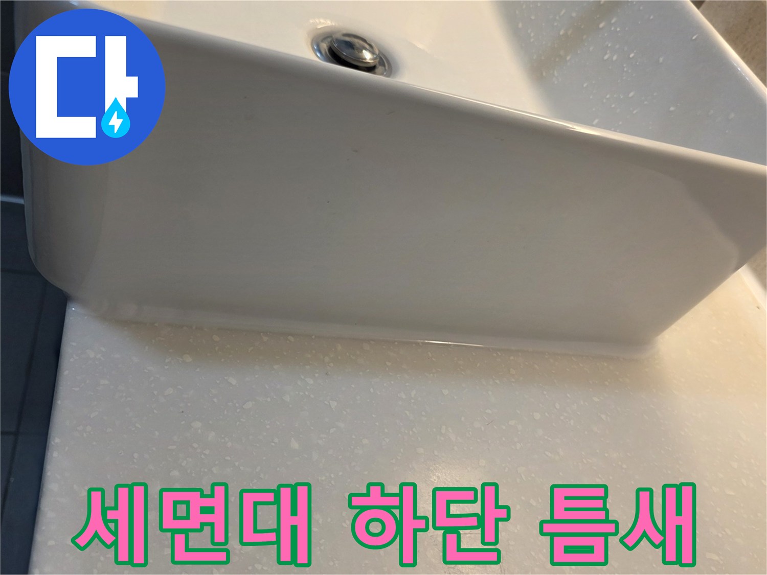 세면대-하단-벽체-접합-부위-진단