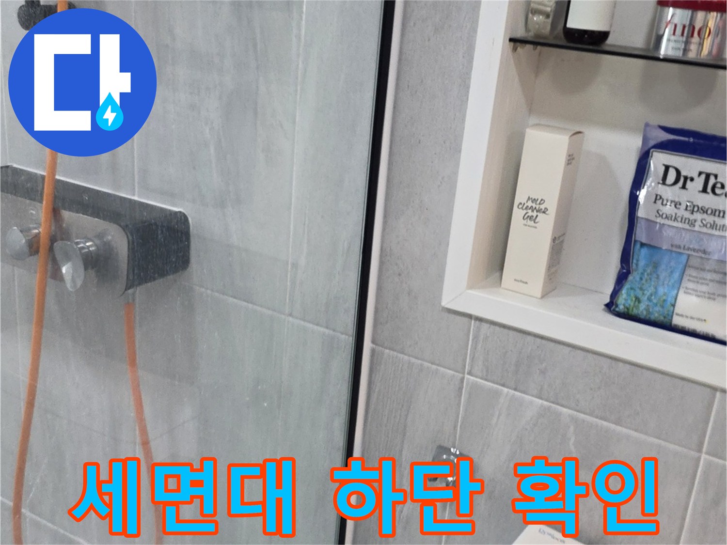 세면대-하단-타일-접합부-물샘-확인