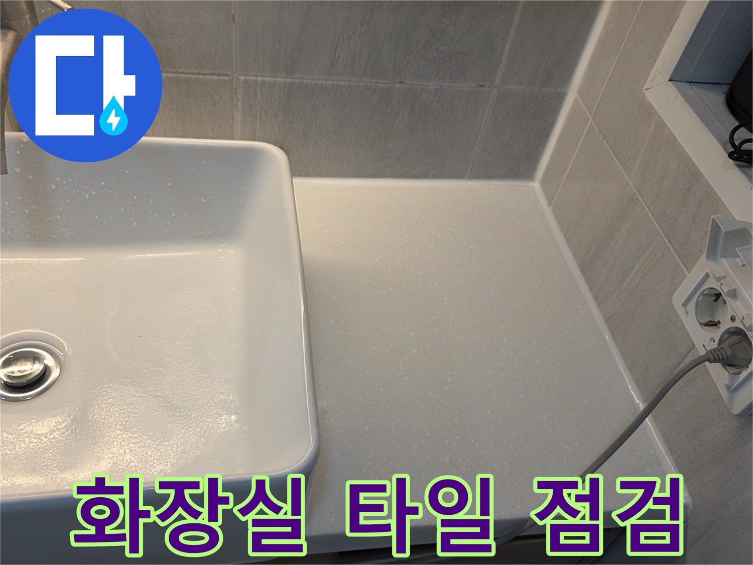 세면대 하단 타일 접합부 수분 침투 상태