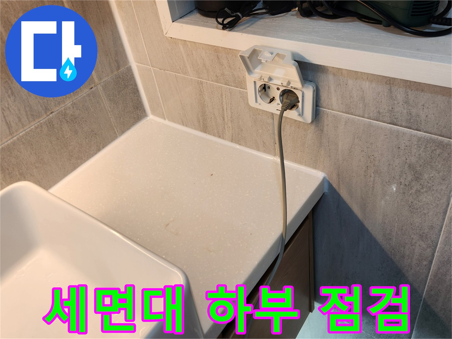 세면대-하부-배관-주변-상태-확인