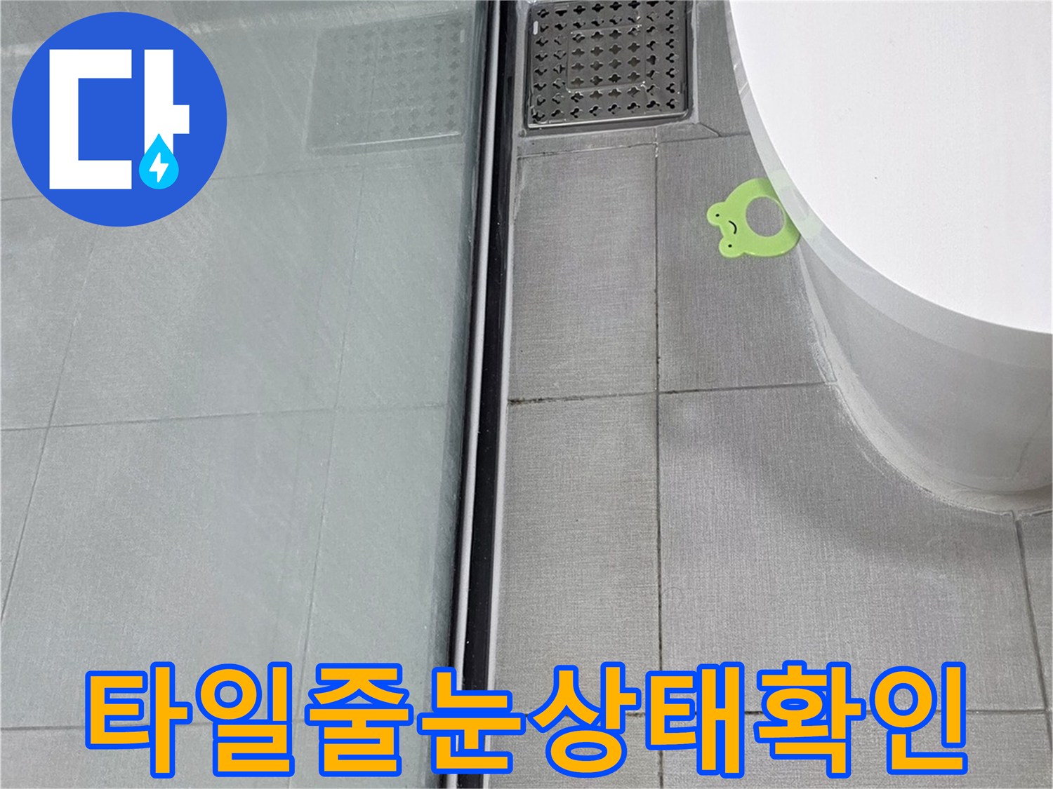 욕실-바닥-타일-줄눈-및-배수구-점검