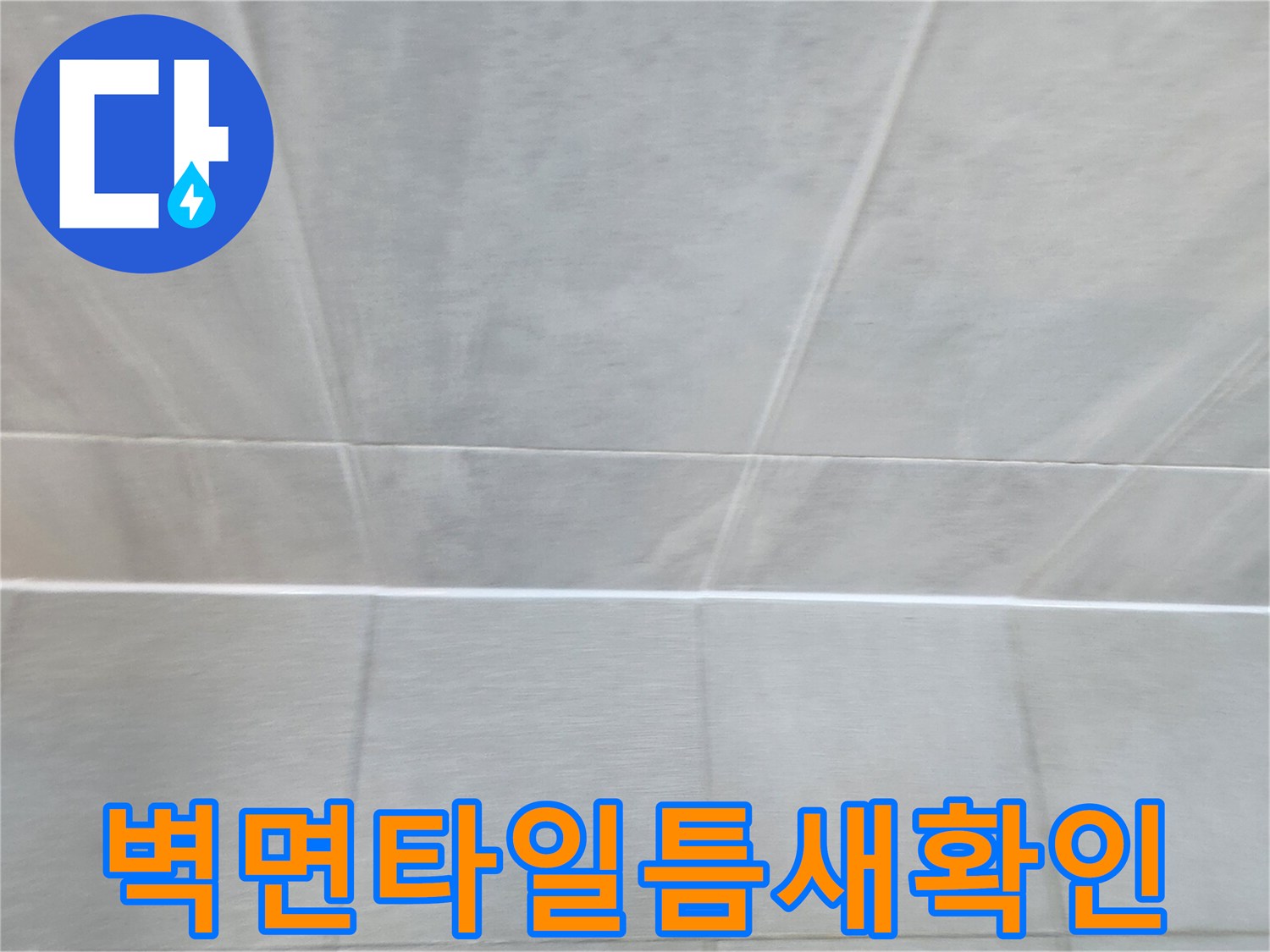욕실-벽면-타일-줄눈-상태-촬영