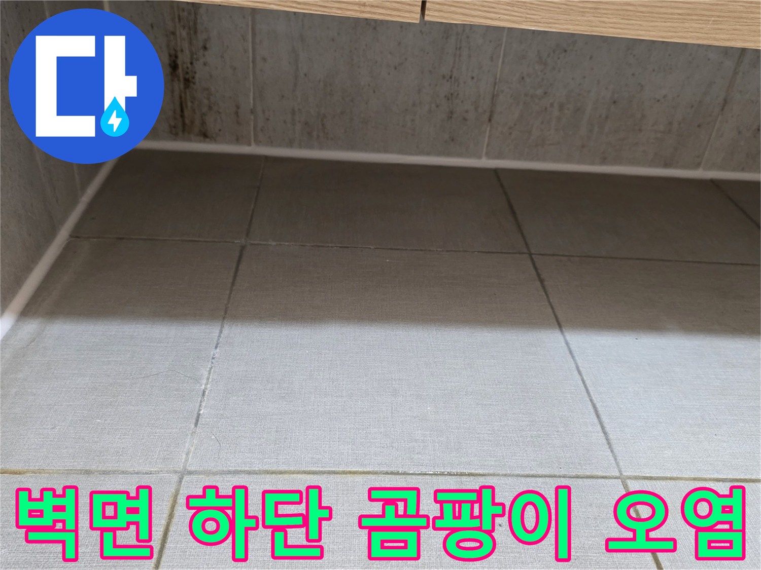 욕실-벽체-하단-타일-틈새-오염-및-습기