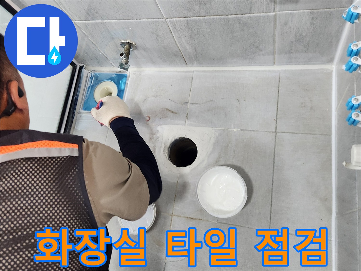욕실-타일-바닥과-배관-연결부-진단-중