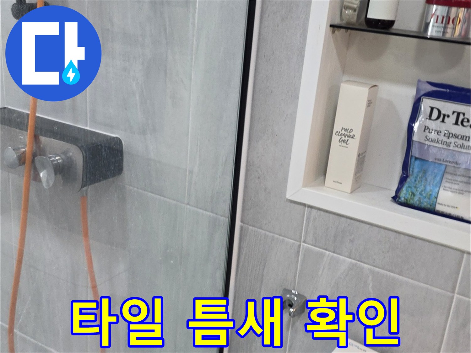 욕실-타일-줄눈-및-배수구-주변-누수-진단