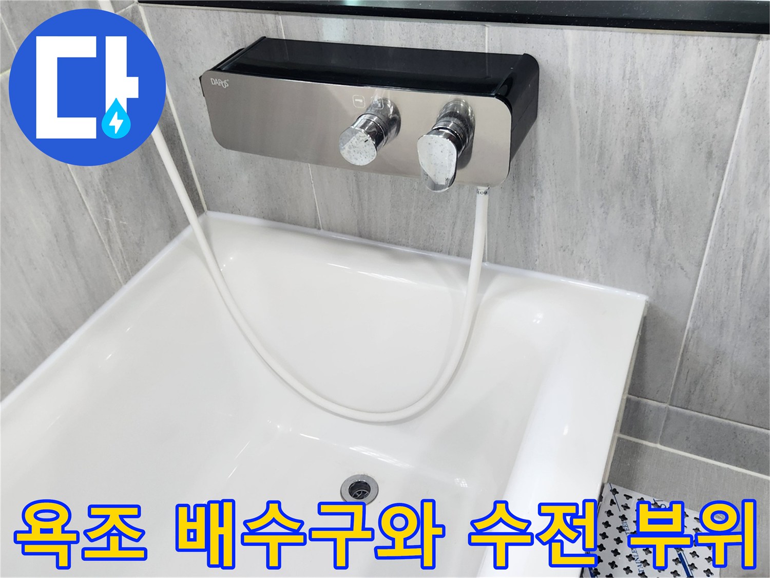 욕조 안쪽의 하얀색 욕조와 벽면 수전