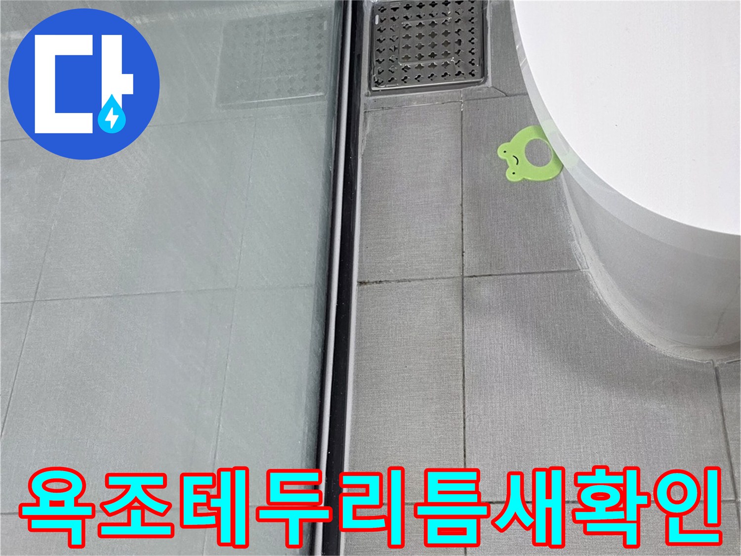 욕조-와-벽면-사이-접합부-점검