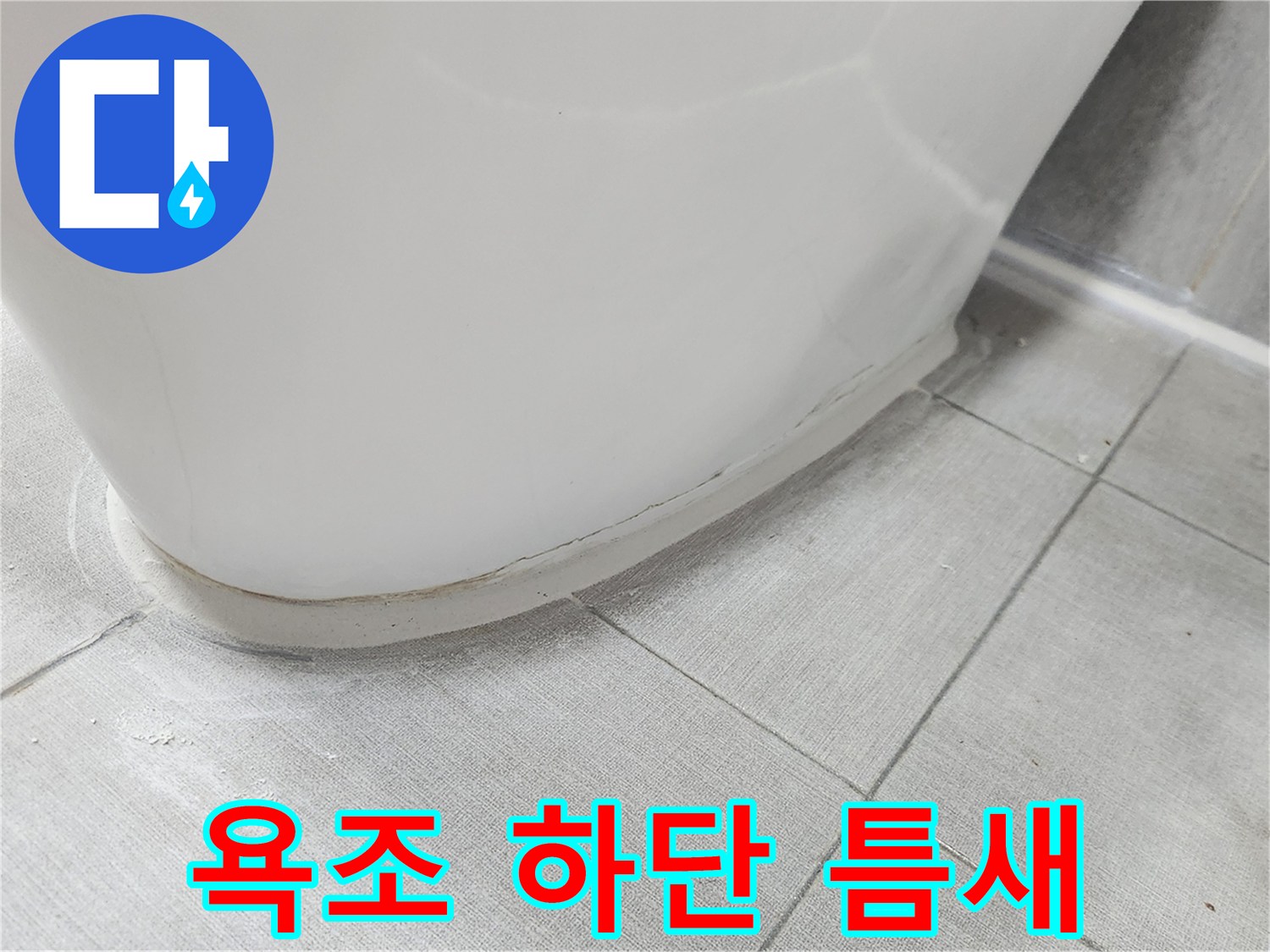 욕조-테두리-및-바닥-타일-접합부-상태