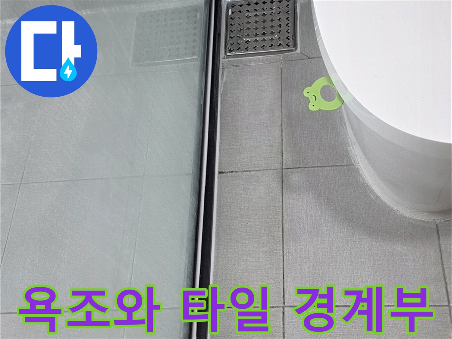 욕조-테두리-및-벽면-타일-접합부