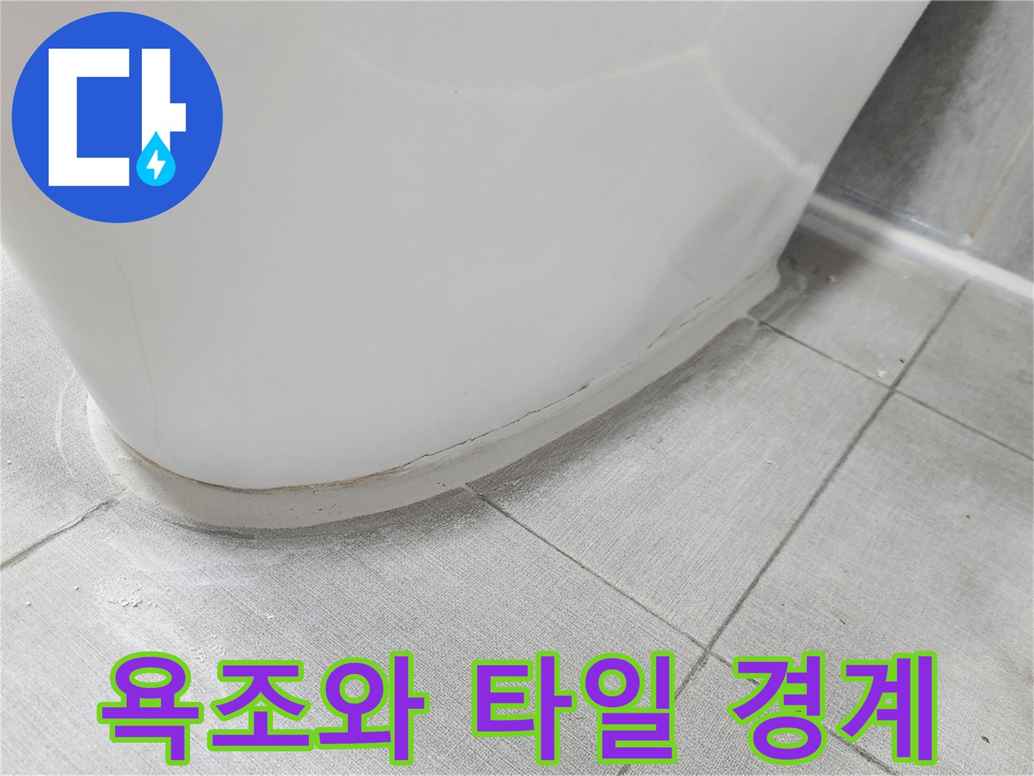 욕조-하단-타일-접촉-부위-정밀-진단