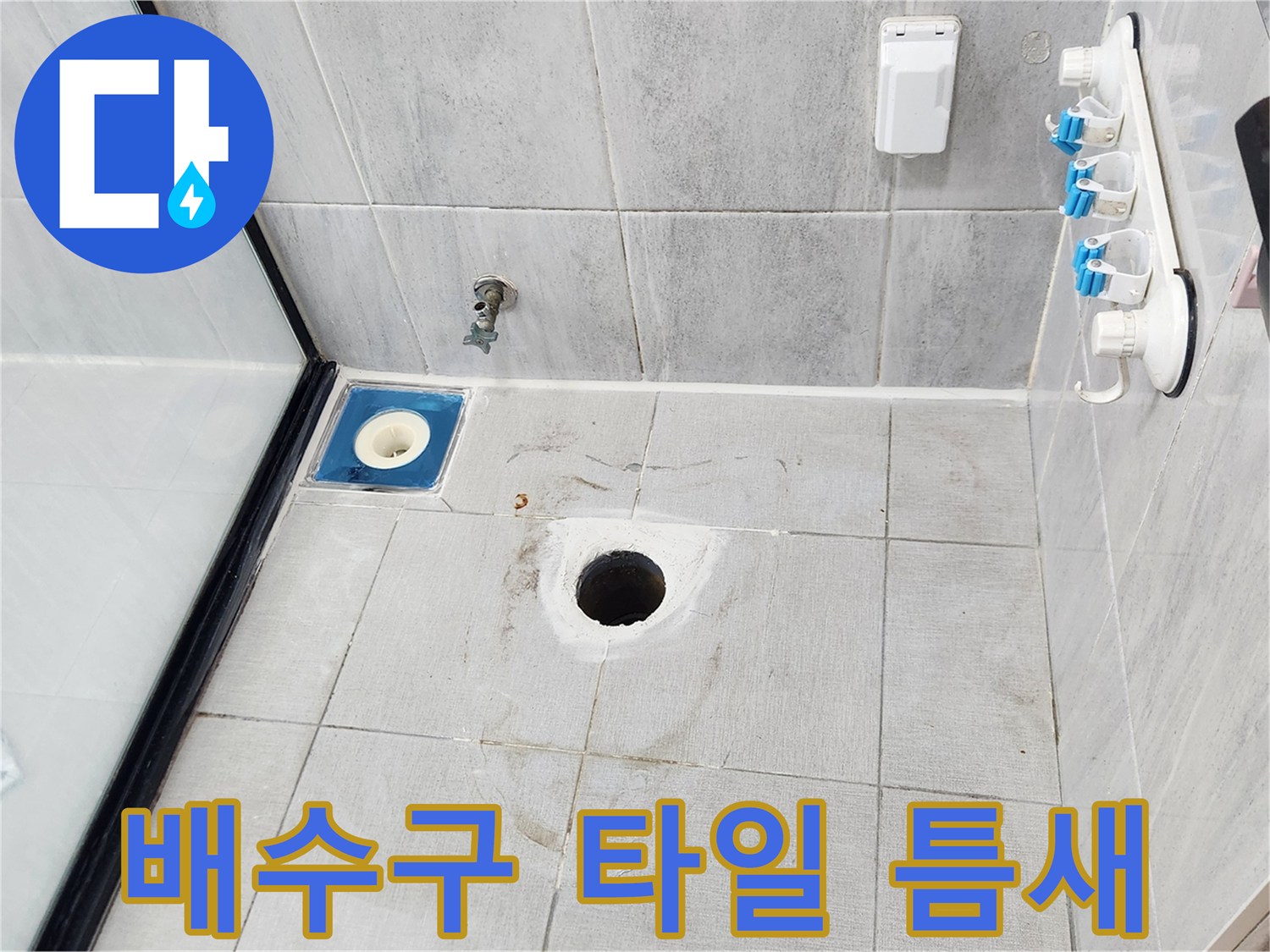 유가 주변 타일의 변색된 부분 촬영