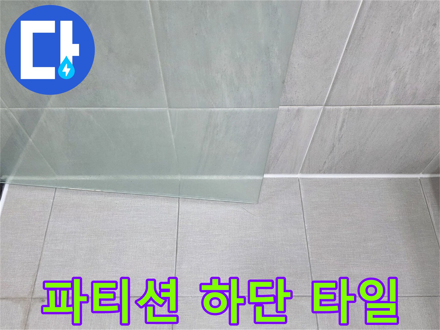 유리-파티션-하단-타일-접합부-사진