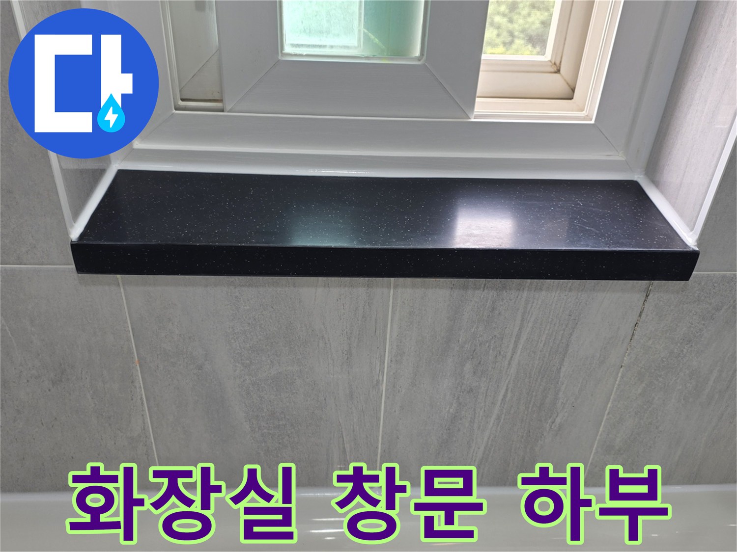창문-아래쪽-검은색-선반-및-회색-타일-마감