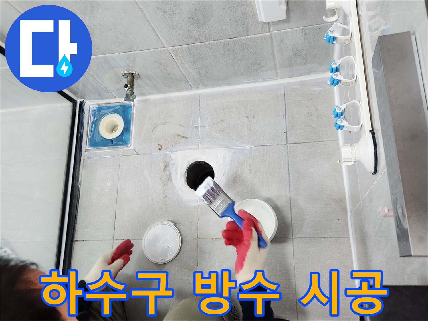 화장실 바닥 배수구 틈새를 메우는 작업 현장