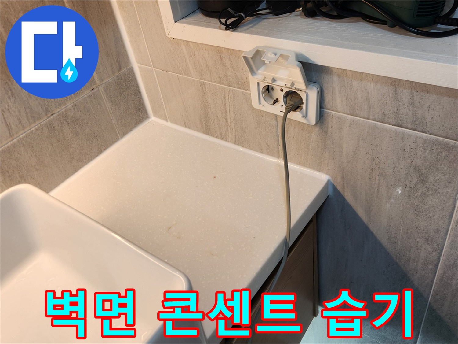 화장실-벽면-콘센트-주변-습기-상태-점검