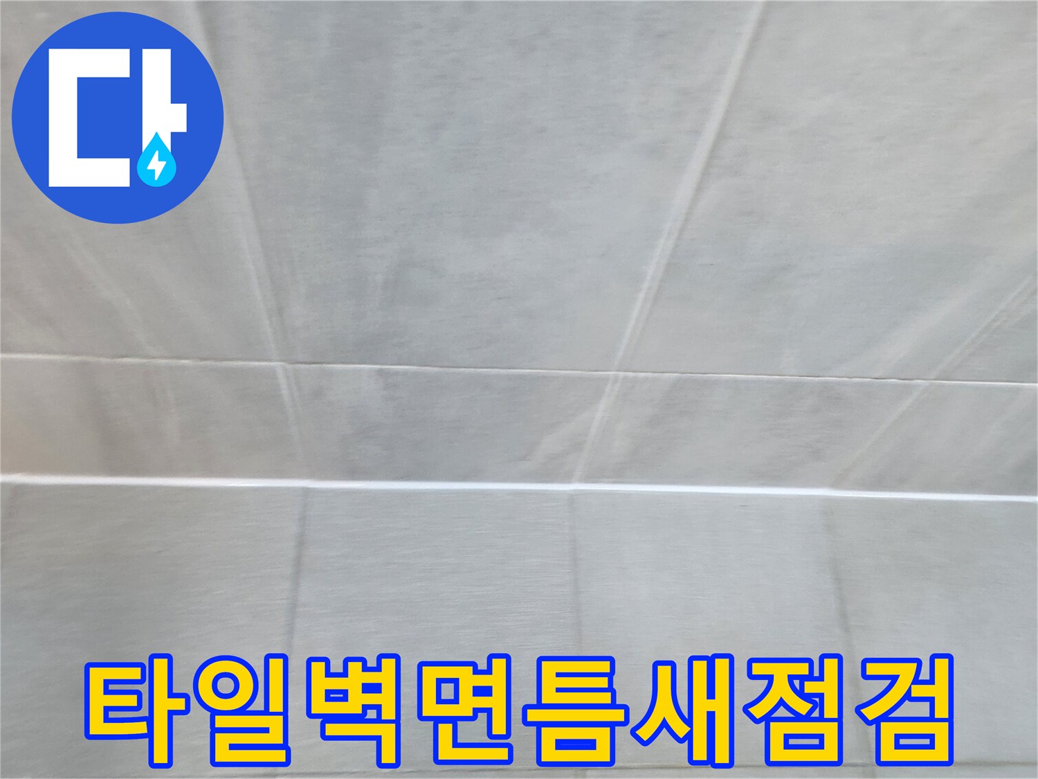 화장실-벽면-타일-틈새-세밀-관찰