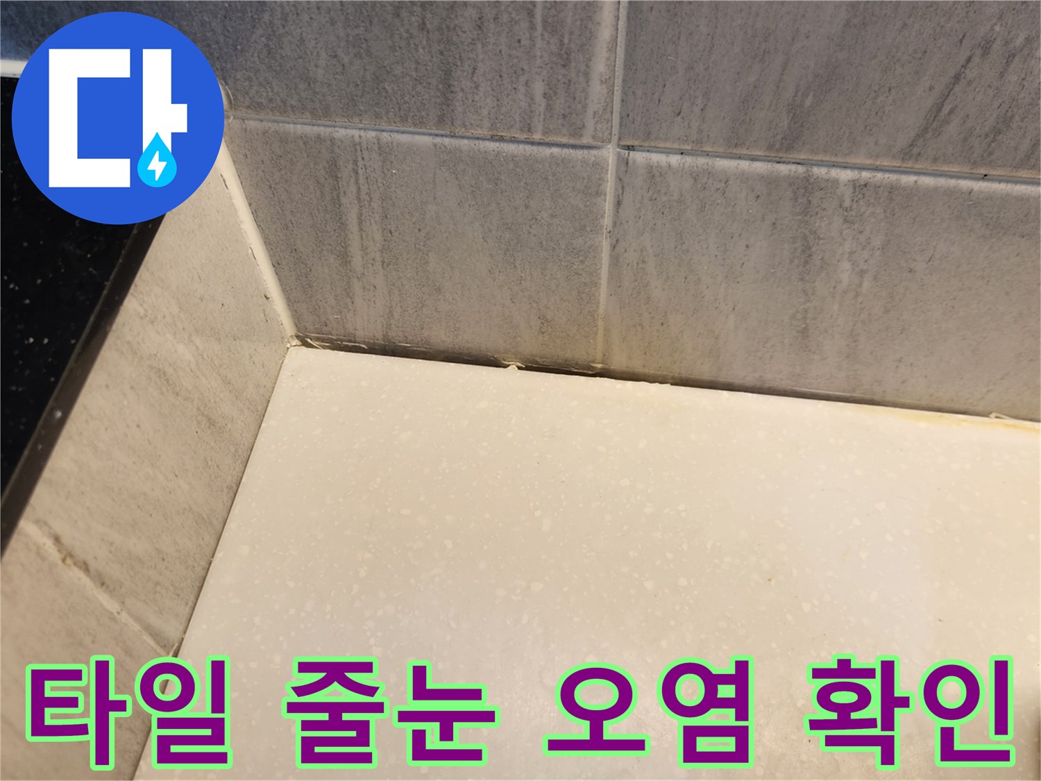 화장실-벽면-타일-하단-모서리-상태-사진