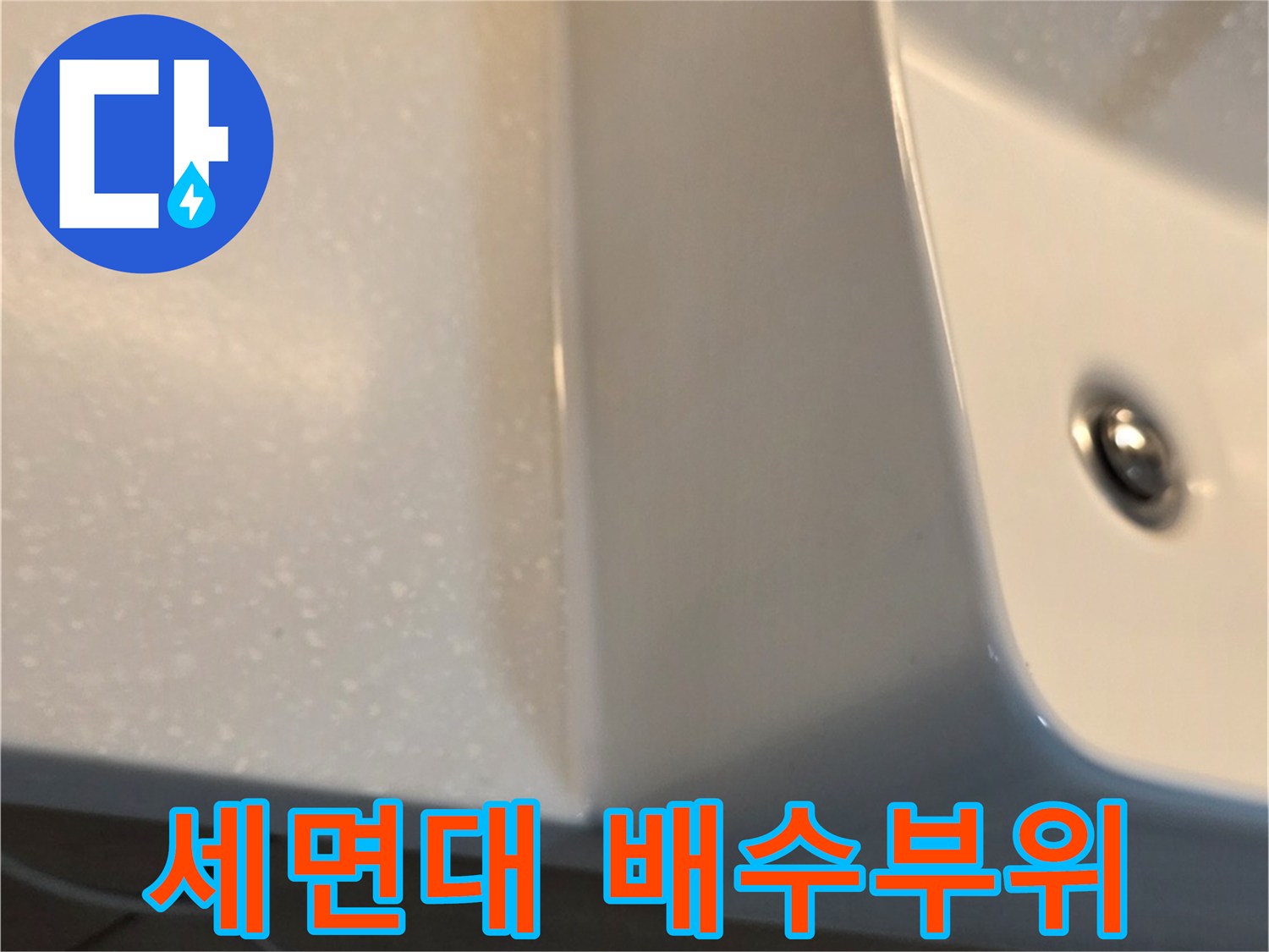 화장실-세면대-하단-배수-연결부-확인