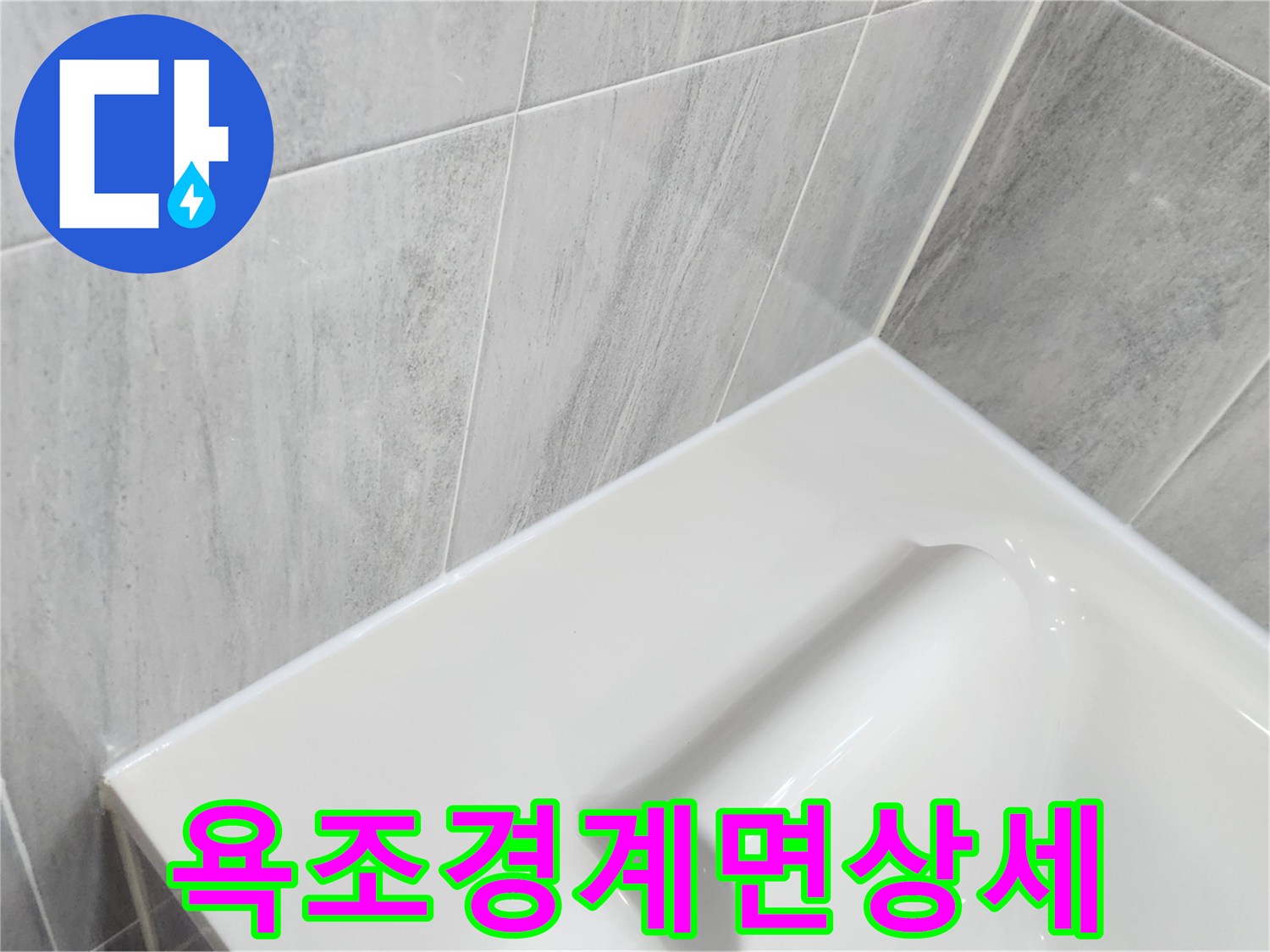 흰색-욕조와-회색-타일의-접합-부위-근접