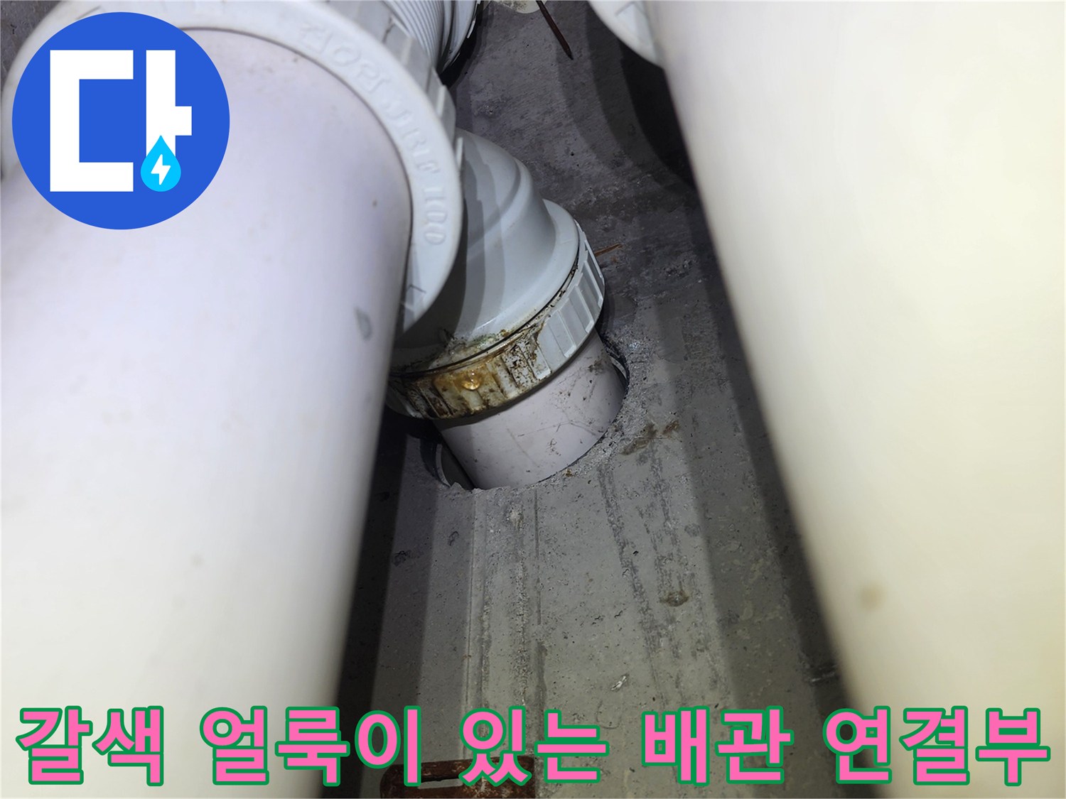 PVC-배관-연결-지점의-누수-흔적과-오염물