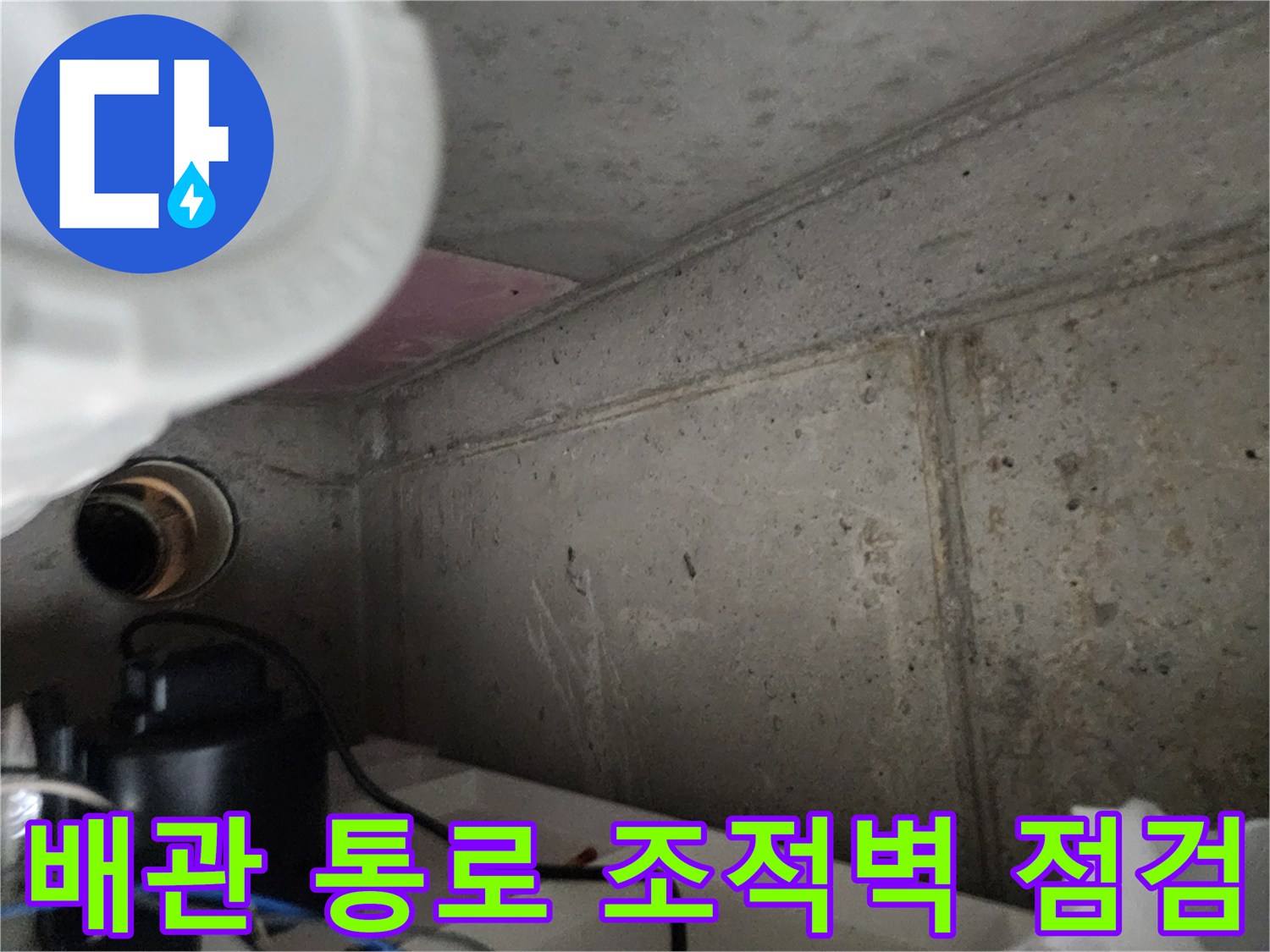 배관-주변-조적-벽면-상태-촬영