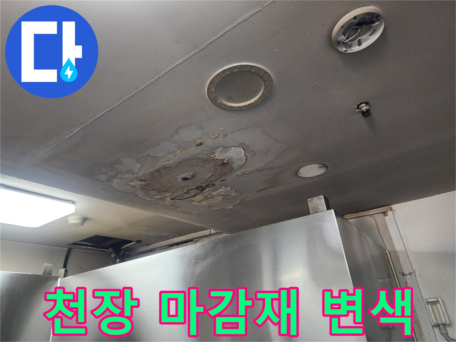 복도-천장-마감재-에-남은-누수-물얼룩