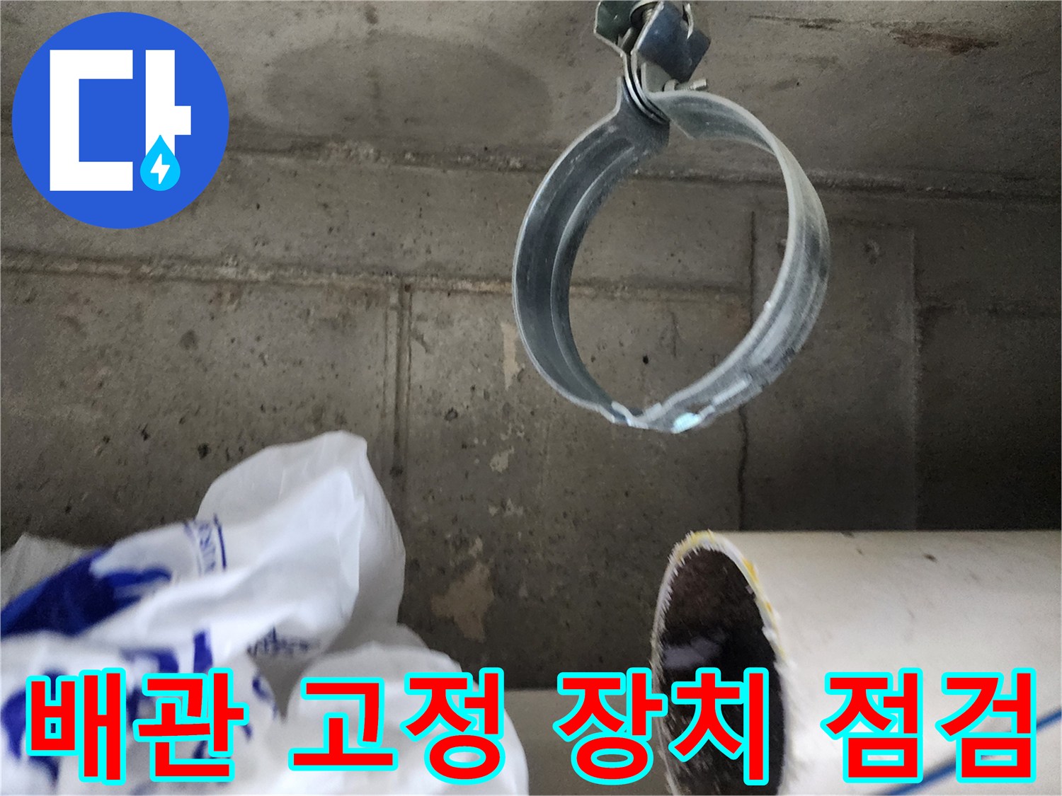 천장 내부 배관-클램프 주변의 오염된 상태