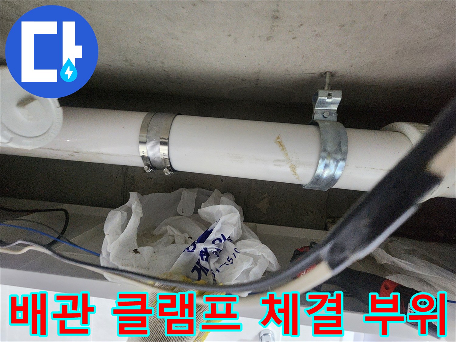 천장-속-배관-및-금속-클램프-결합-상태