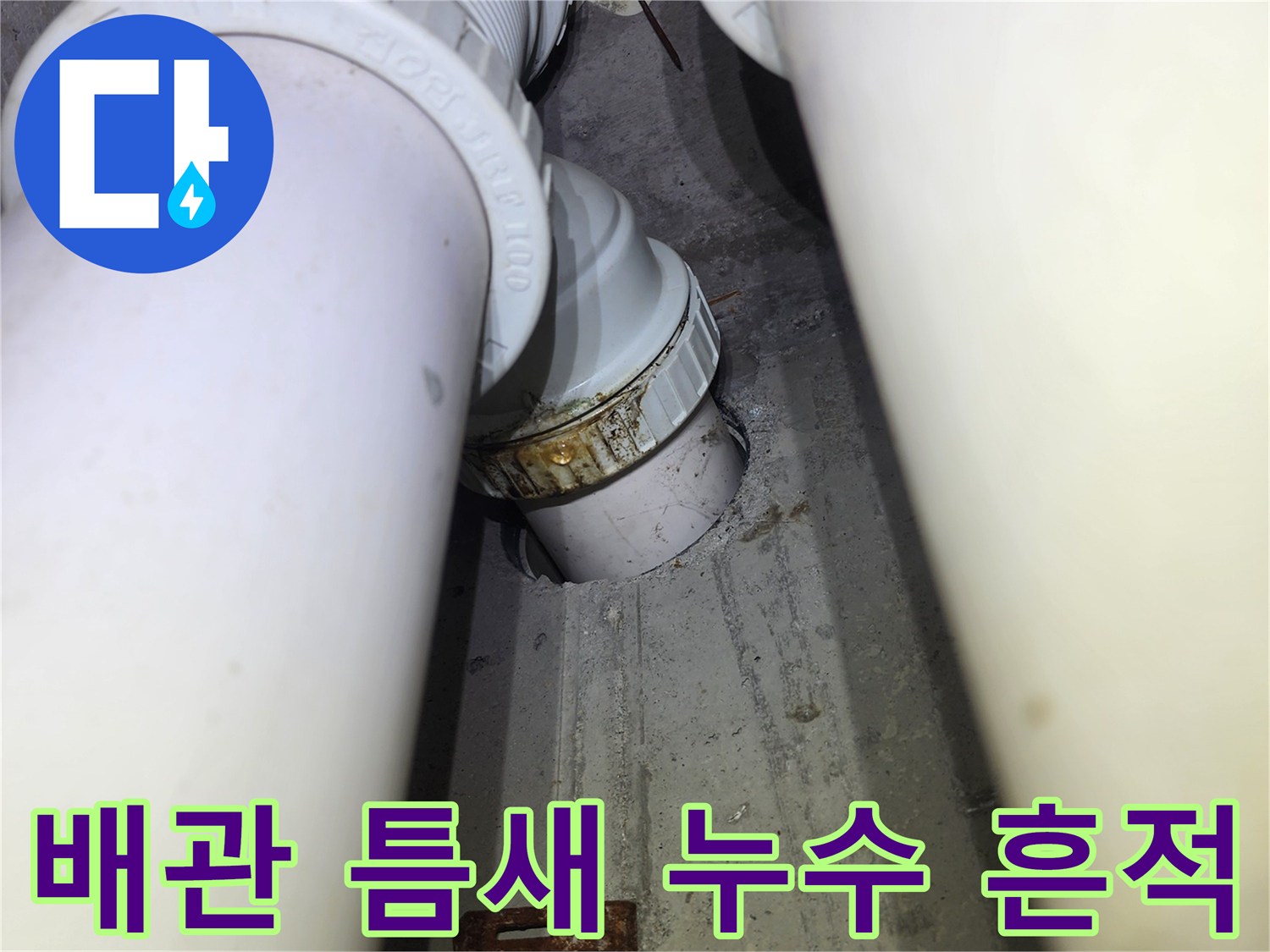하얀색 PVC 배관-연결 부위의 변색된 흔적