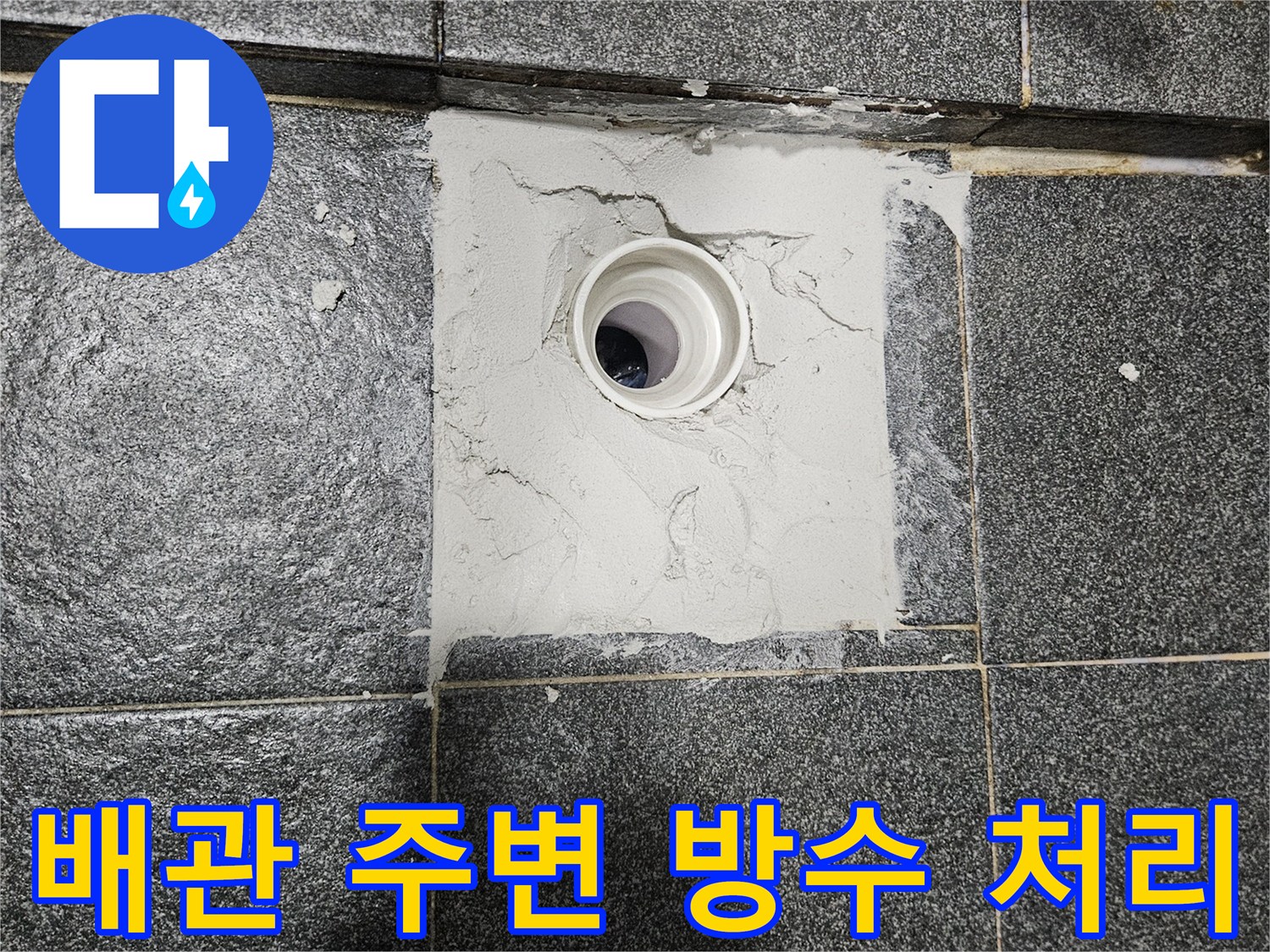 하얀색-방수재로-채워진-배수구-주변-부위