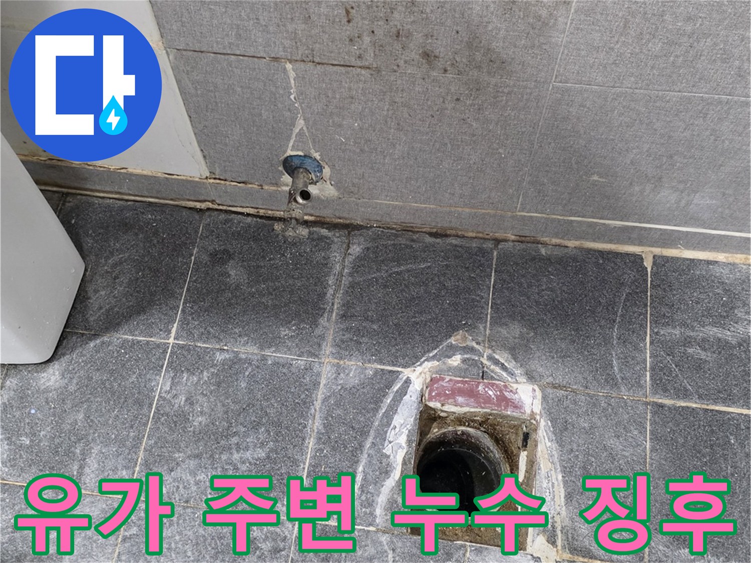 화장실 배수구-유가 테두리 방수층 파손 상태