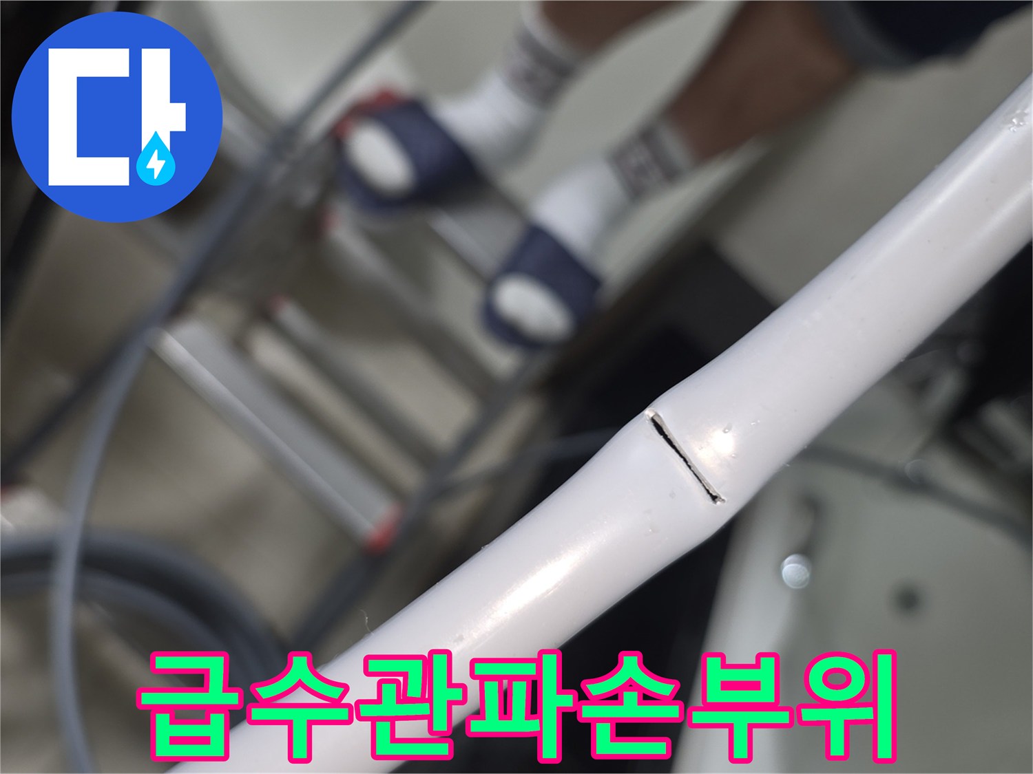 균열이-발생한-흰색-배관-상태-사진