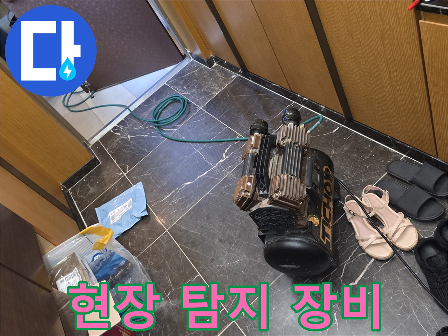 누수 진단을 위해 준비된 현장 탐지 장비와 호스