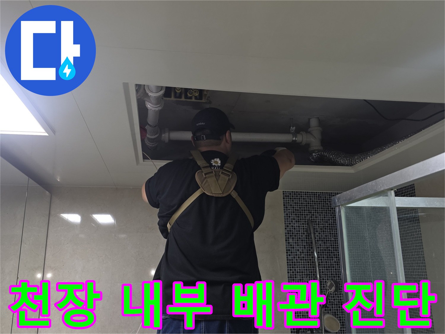점검구 안쪽-배관 주변-습기 확인 작업