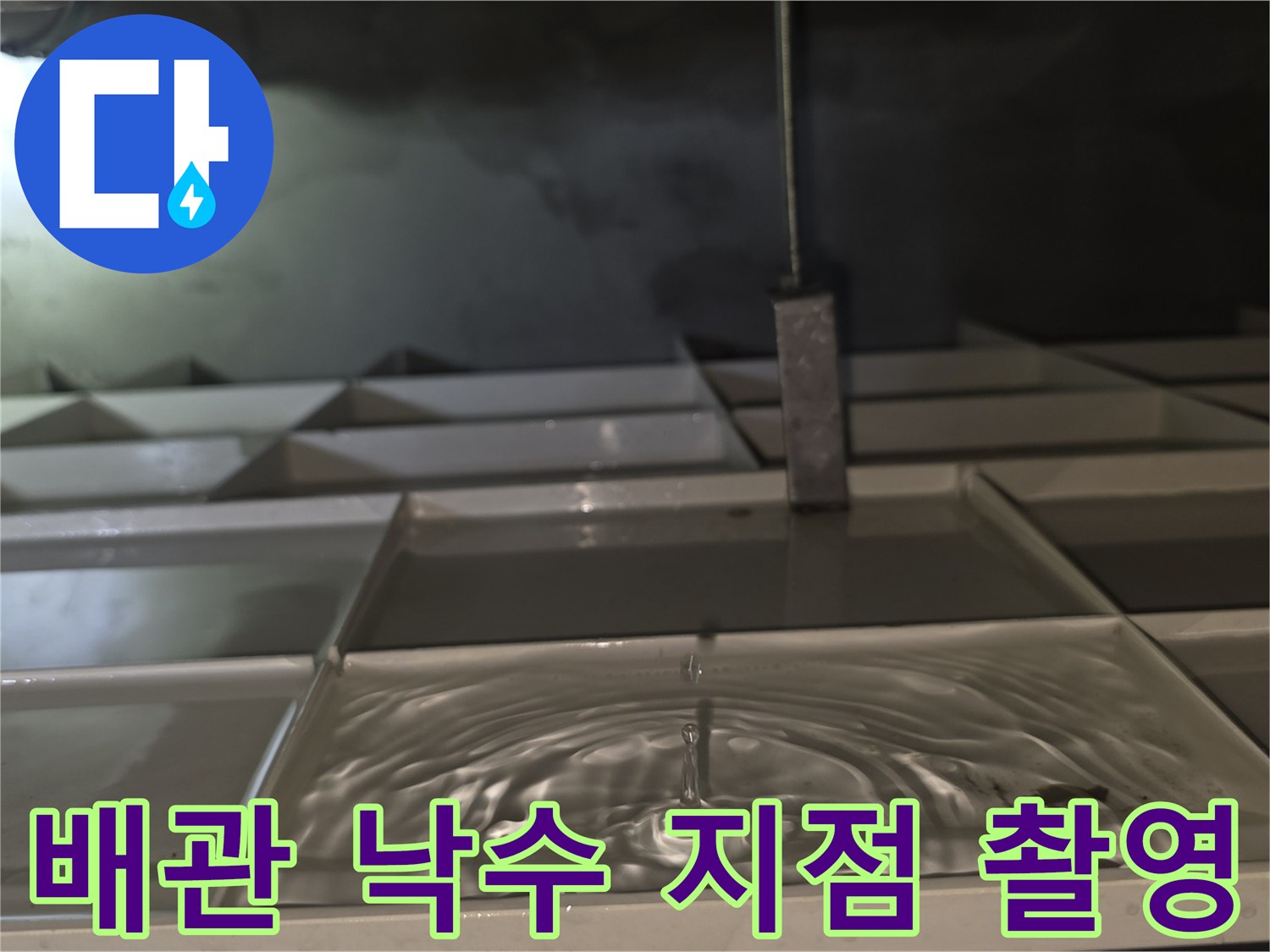 천장-구조물-사이로-떨어지는-물방울-영상