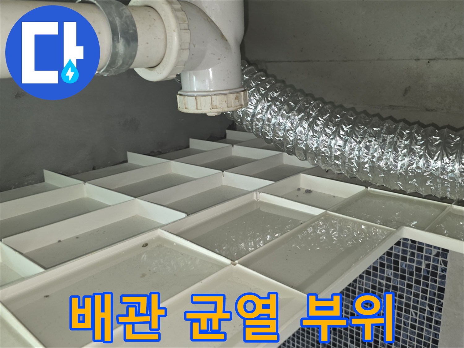 천장-내부-급수-배관-연결-부위-균열-확인