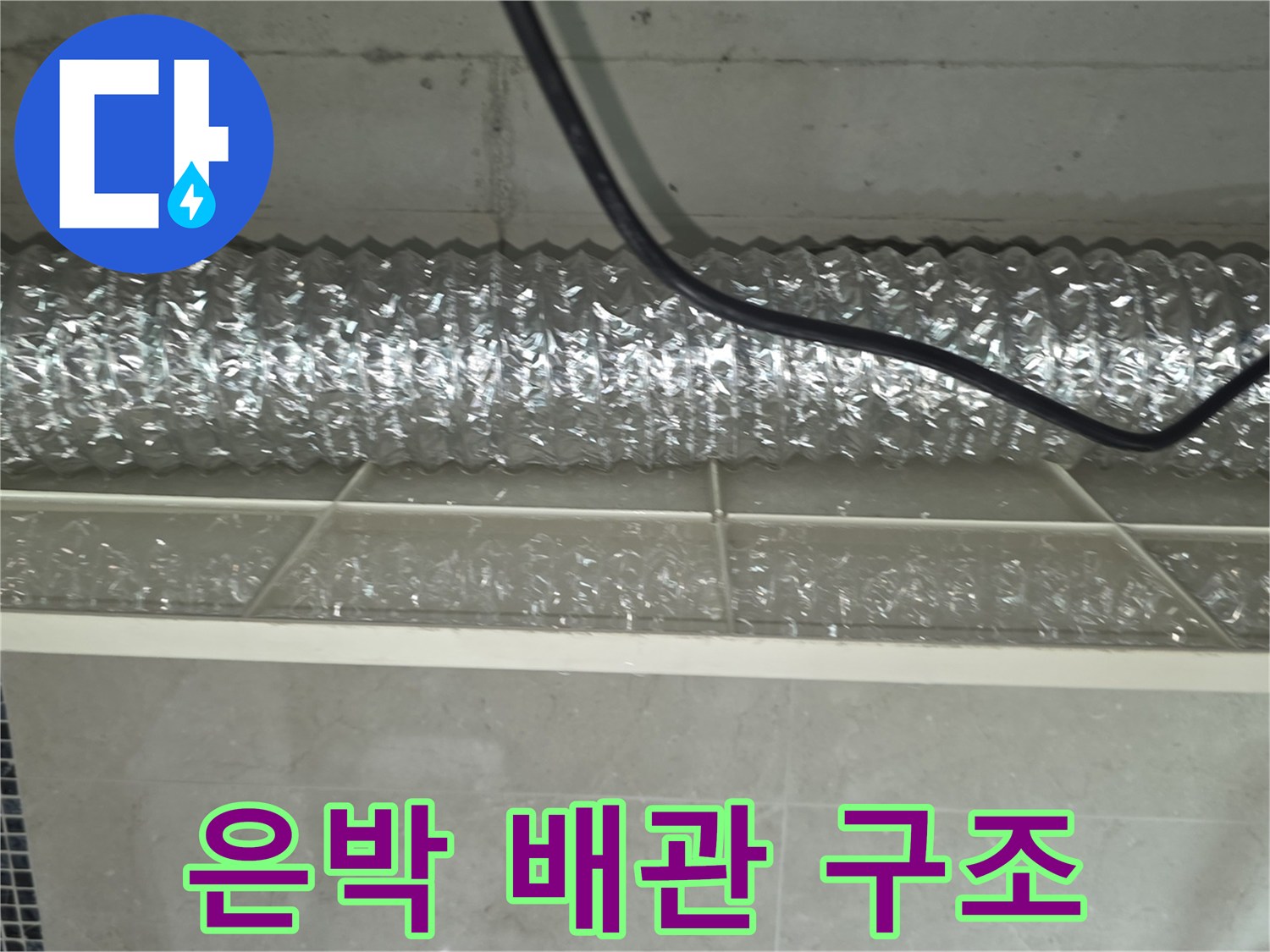 천장-내부의-은색-자재-및-전선-배치-상황