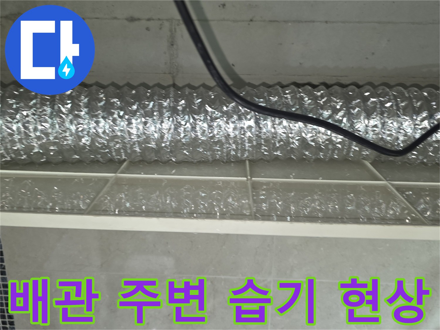 천장-배관-주변의-습기와-물기-현상-포착