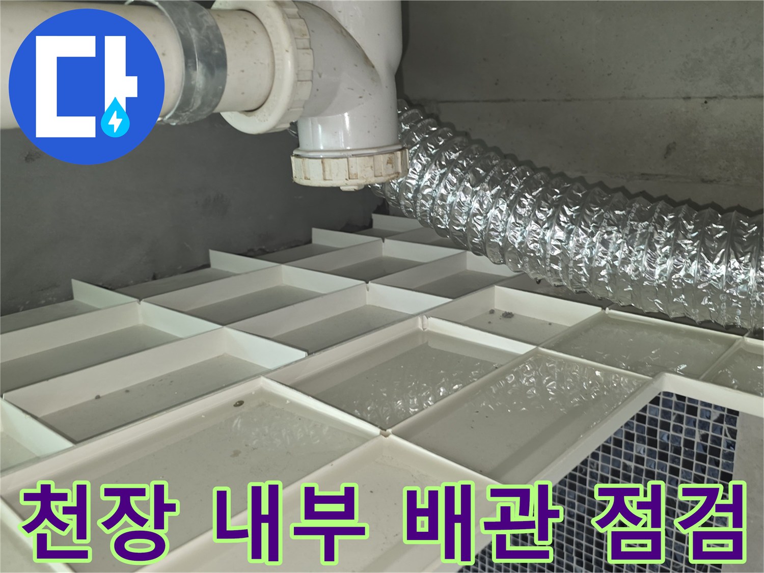 흰색 배관과 은색 자재가 설치된 화장실 천장 내부 모습