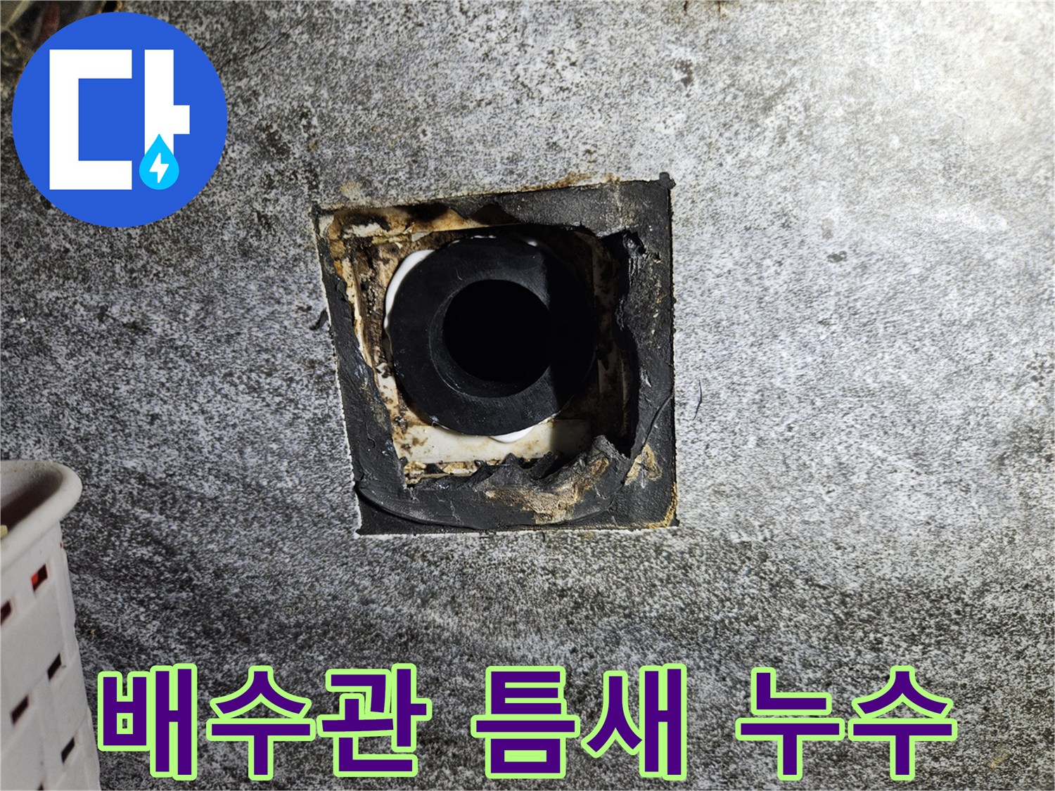 벽면-배수구-주변의-벌어진-틈새-상태