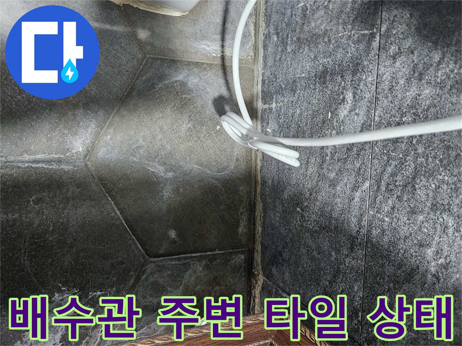 세면대-배수관-하단-타일-변색-상태-기록