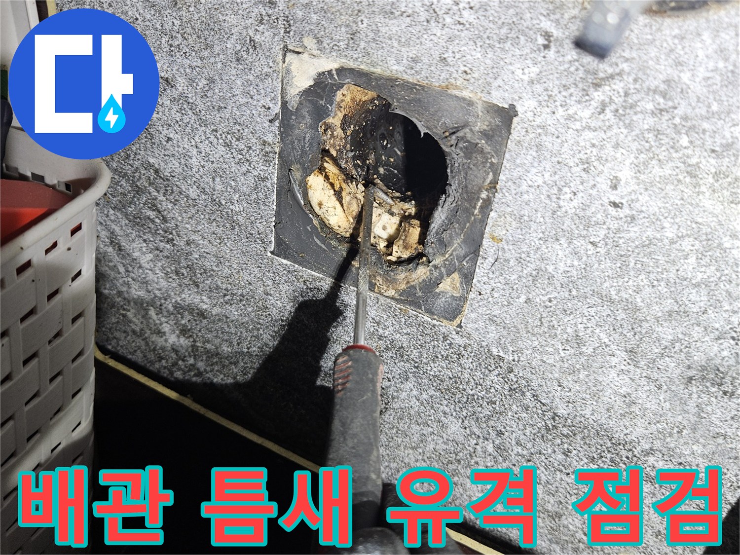세면대-배수구-벽체-연결-상태-확인